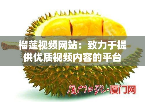 榴莲视频网站：致力于提供优质视频内容的平台