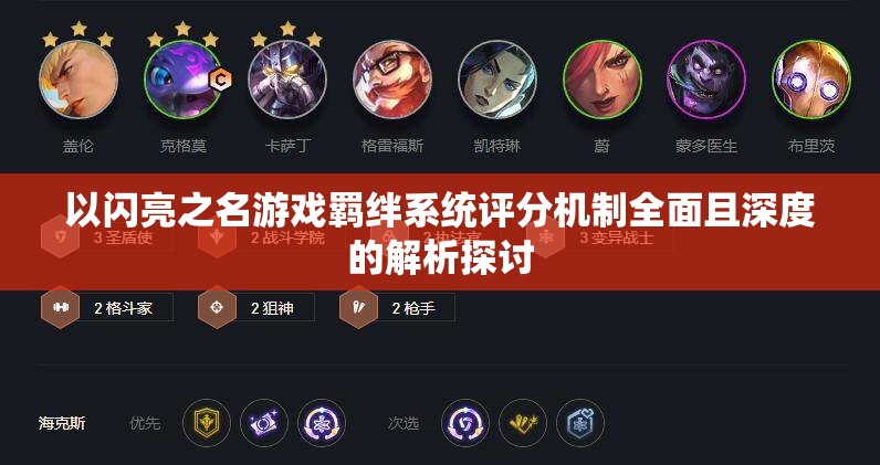 以闪亮之名游戏羁绊系统评分机制全面且深度的解析探讨