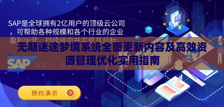 无期迷途梦境系统全面更新内容及高效资源管理优化实用指南