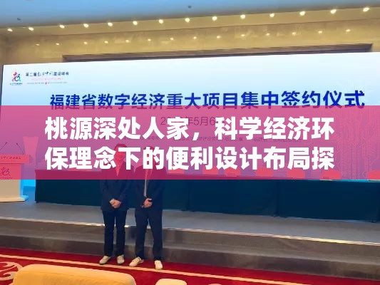桃源深处人家，科学经济环保理念下的便利设计布局探索与实践
