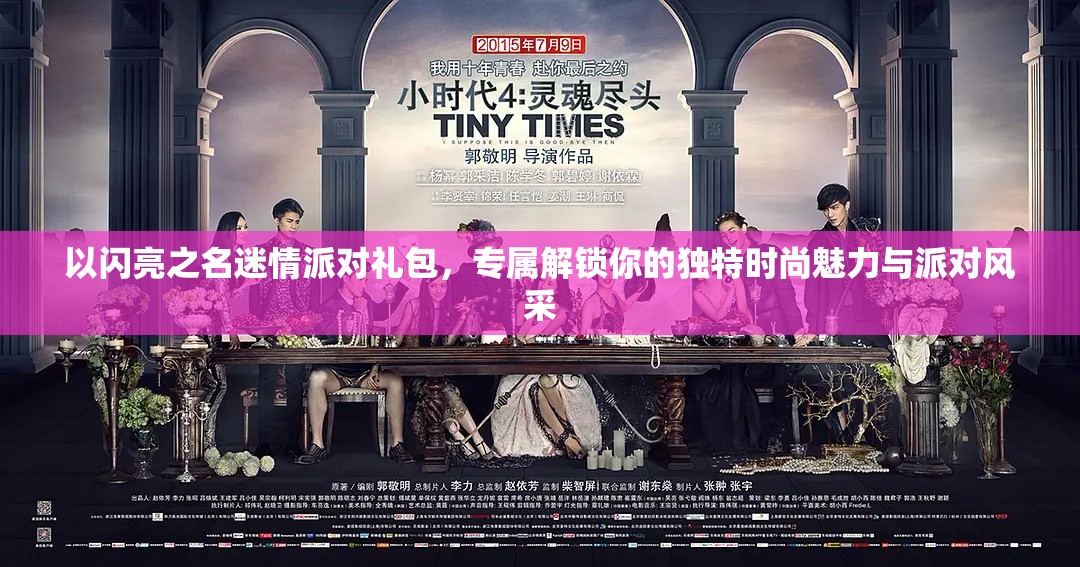 以闪亮之名迷情派对礼包，专属解锁你的独特时尚魅力与派对风采