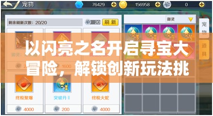 以闪亮之名开启寻宝大冒险，解锁创新玩法挑战，赢取炫酷四星套装奖励