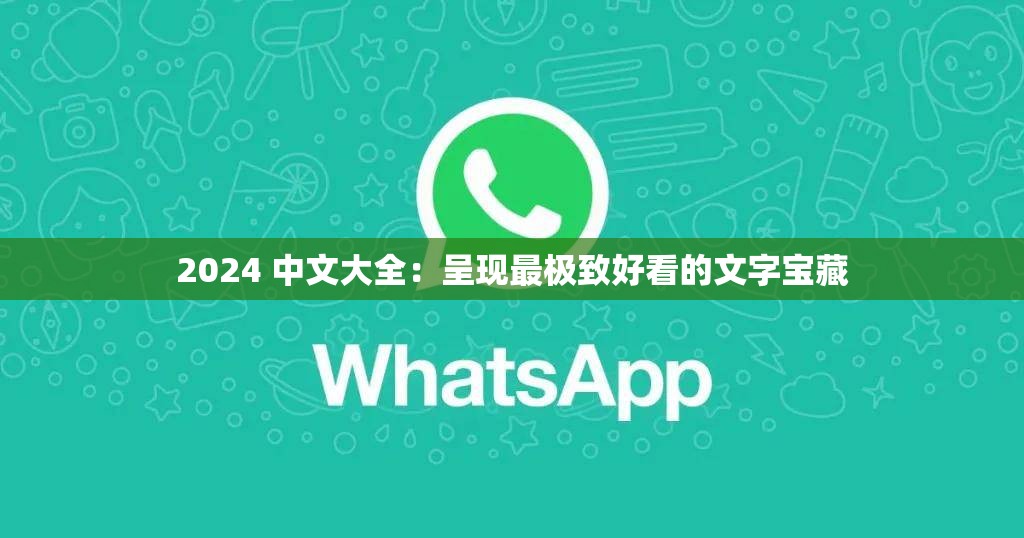 2024 中文大全：呈现最极致好看的文字宝藏