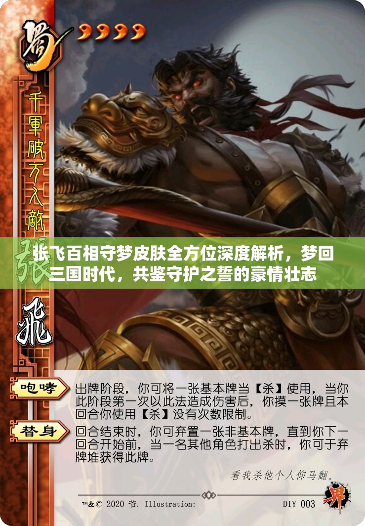 张飞百相守梦皮肤全方位深度解析，梦回三国时代，共鉴守护之誓的豪情壮志