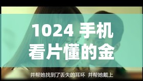 1024 手机看片懂的金沙人妻精彩内容不容错过