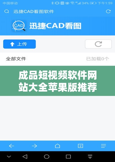 成品短视频软件网站大全苹果版推荐之超全实用指南