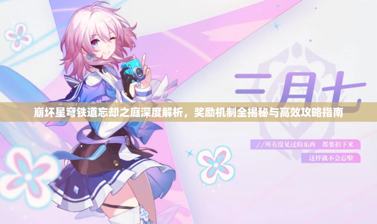 崩坏星穹铁道忘却之庭深度解析，奖励机制全揭秘与高效攻略指南