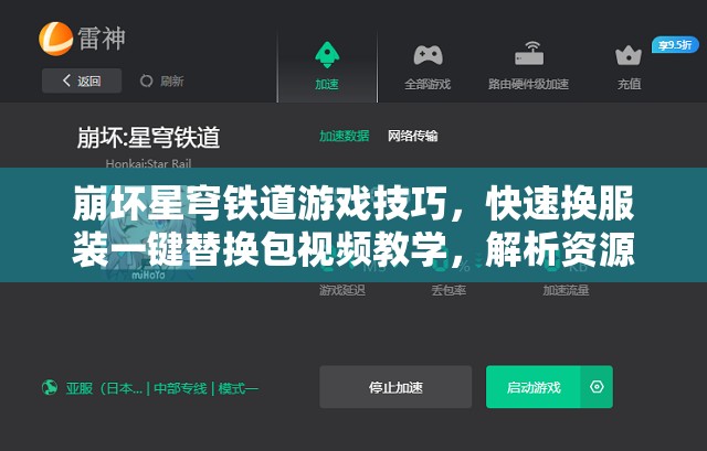 崩坏星穹铁道游戏技巧，快速换服装一键替换包视频教学，解析资源管理高效应用