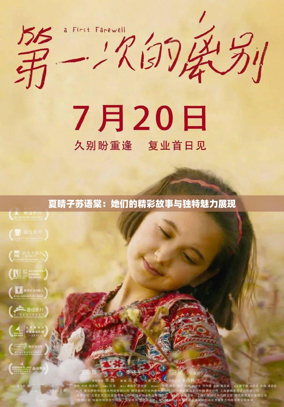 夏晴子苏语棠：她们的精彩故事与独特魅力展现