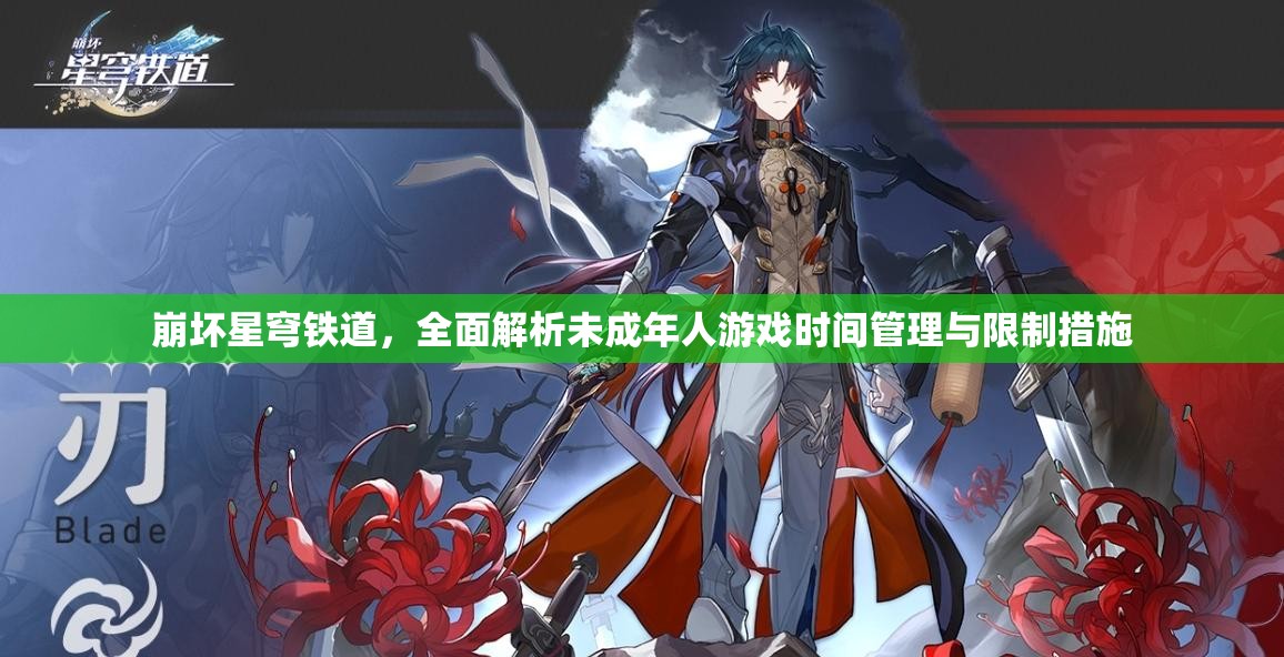 崩坏星穹铁道，全面解析未成年人游戏时间管理与限制措施
