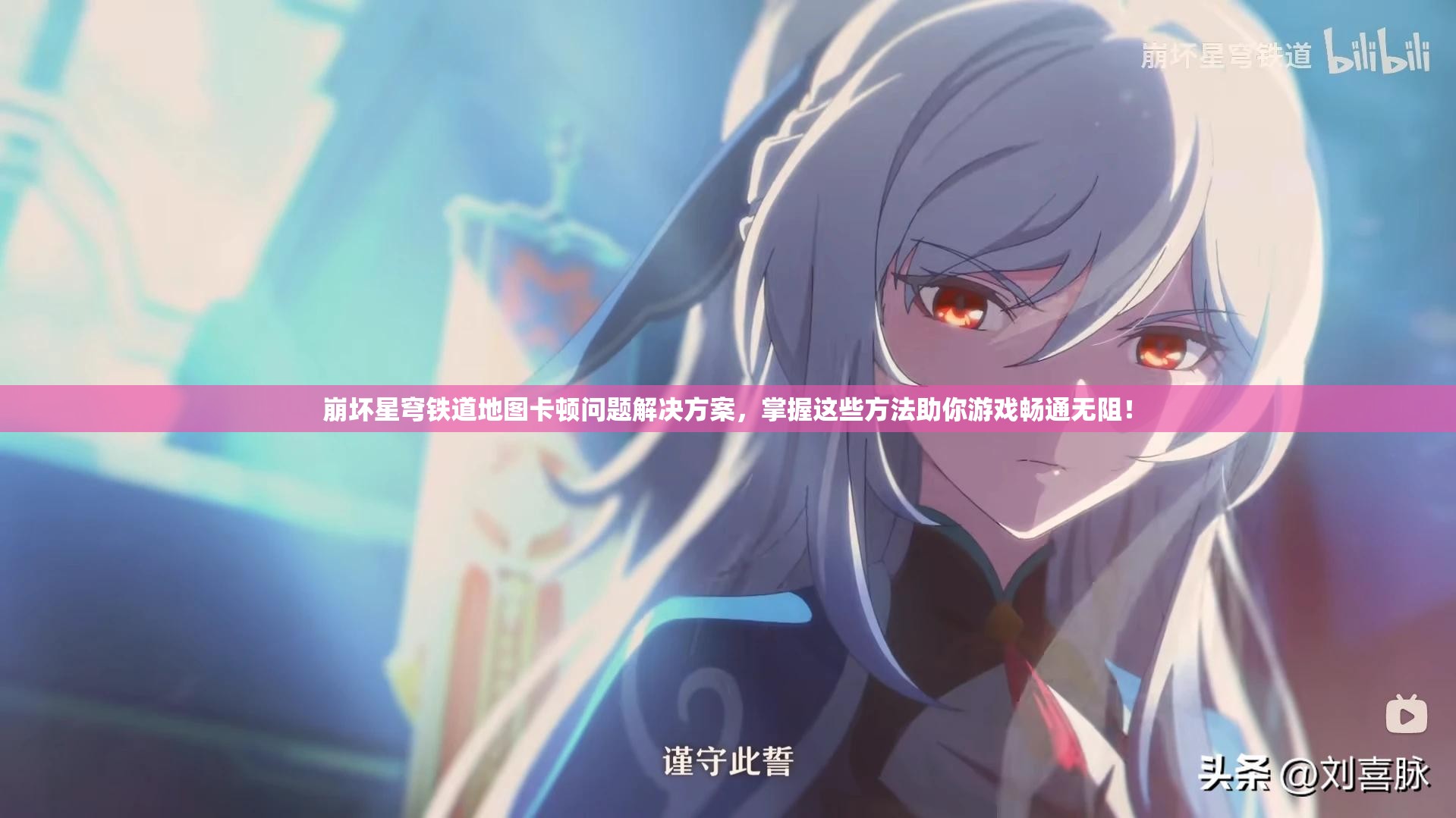 崩坏星穹铁道地图卡顿问题解决方案，掌握这些方法助你游戏畅通无阻！