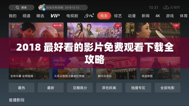 2018 最好看的影片免费观看下载全攻略