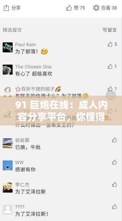 91 巨炮在线：成人内容分享平台，你懂得