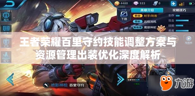 王者荣耀百里守约技能调整方案与资源管理出装优化深度解析