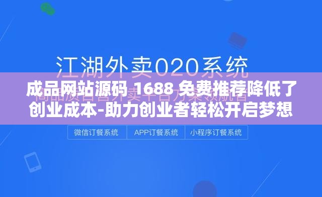成品网站源码 1688 免费推荐降低了创业成本-助力创业者轻松开启梦想之旅