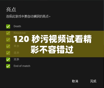 120 秒污视频试看精彩不容错过