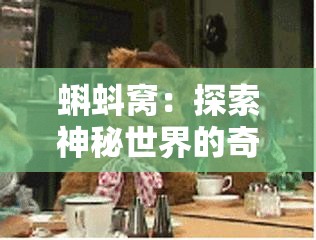 蝌蚪窝：探索神秘世界的奇妙入口和无尽惊喜