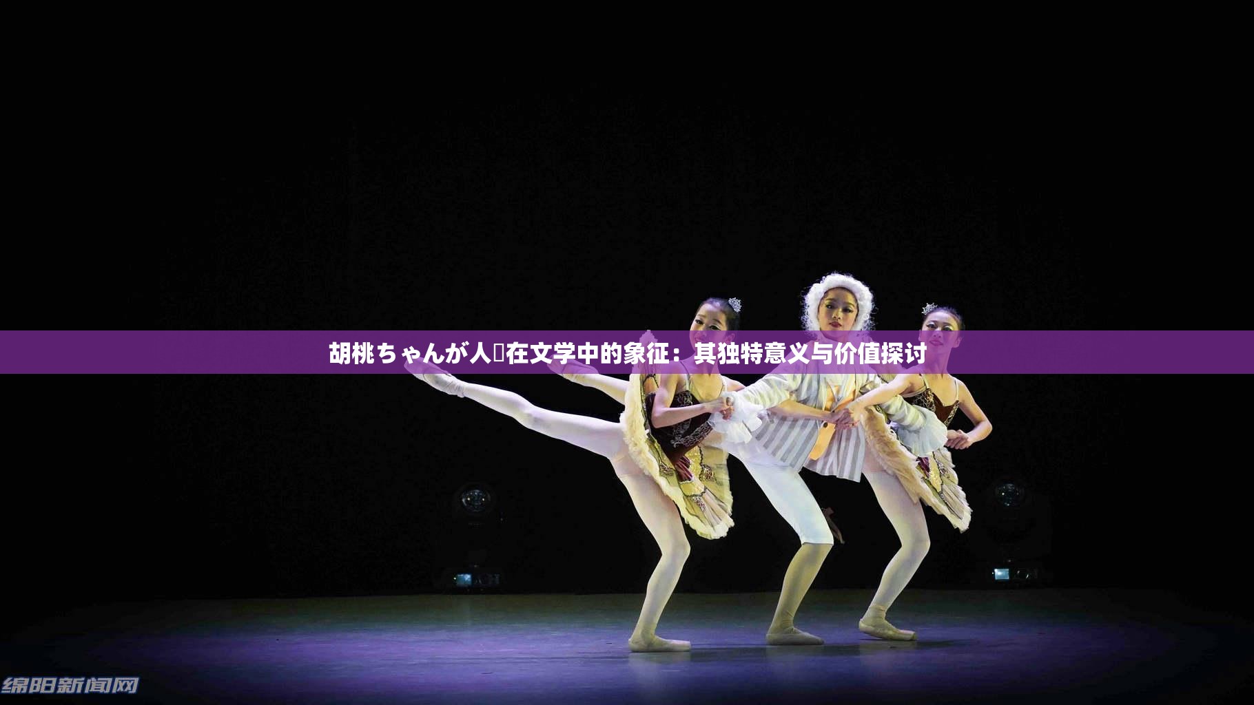 胡桃ちゃんが人気在文学中的象征：其独特意义与价值探讨