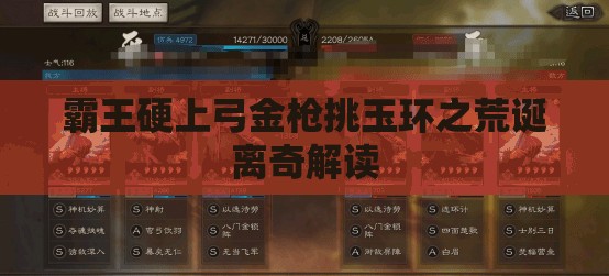 霸王硬上弓金枪挑玉环之荒诞离奇解读