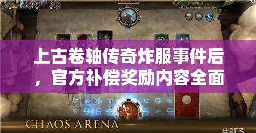 上古卷轴传奇炸服事件后，官方补偿奖励内容全面大揭秘