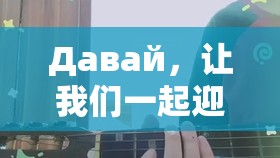 Давай，让我们一起迎接挑战