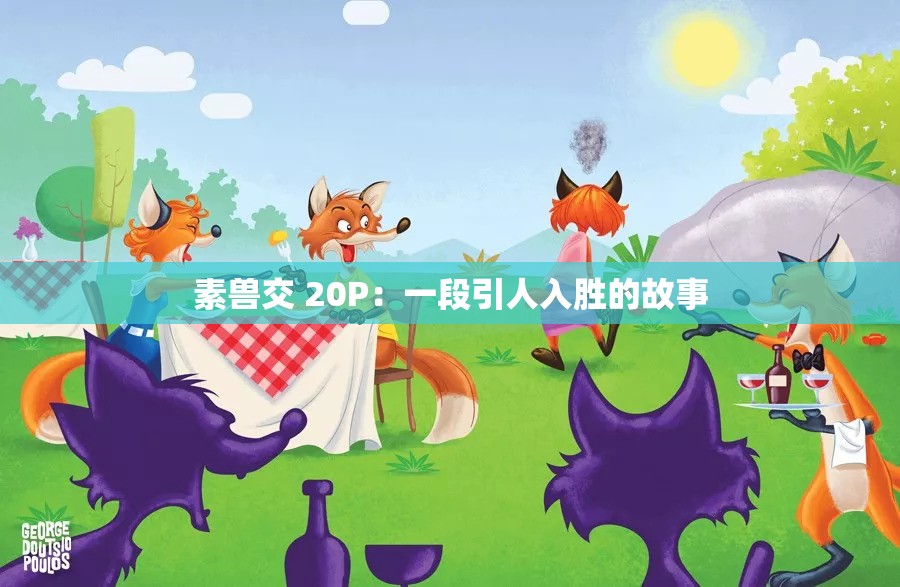 素兽交 20P：一段引人入胜的故事