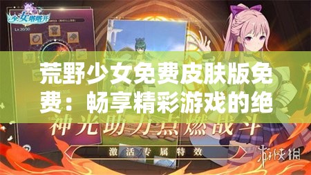荒野少女免费皮肤版免费：畅享精彩游戏的绝佳选择