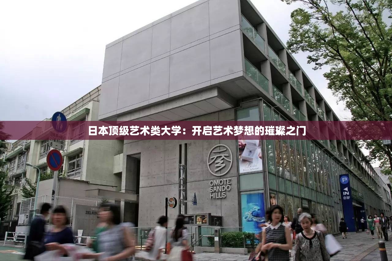 日本顶级艺术类大学：开启艺术梦想的璀璨之门