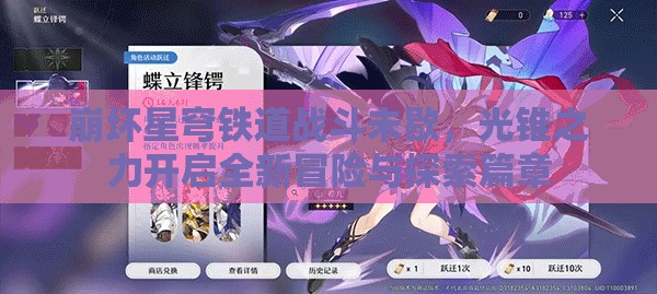 崩坏星穹铁道战斗未歇，光锥之力开启全新冒险与探索篇章