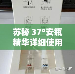 苏秘 37°安瓶精华详细使用方法全解析