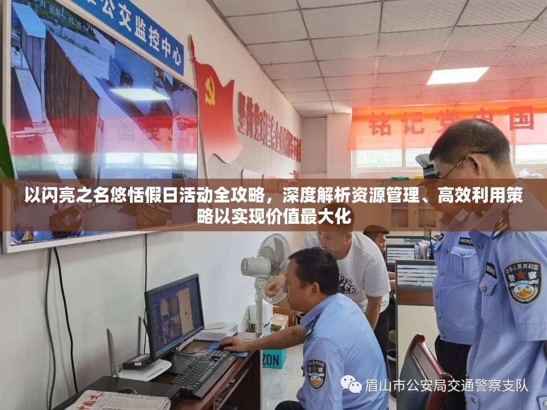 以闪亮之名悠恬假日活动全攻略，深度解析资源管理、高效利用策略以实现价值最大化