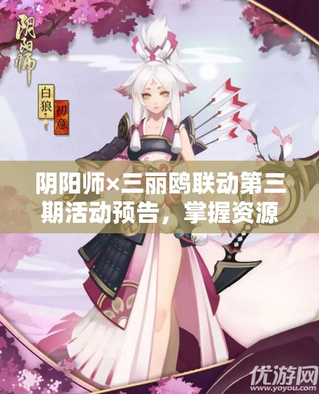 阴阳师×三丽鸥联动第三期活动预告，掌握资源管理艺术，赢取限定联动奖励