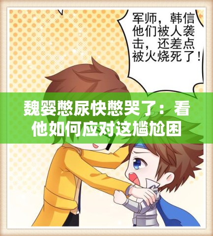魏婴憋尿快憋哭了：看他如何应对这尴尬困境