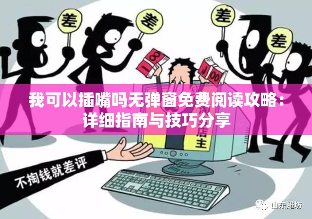 我可以插嘴吗无弹窗免费阅读攻略：详细指南与技巧分享