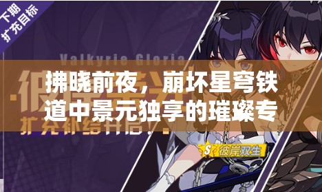 拂晓前夜，崩坏星穹铁道中景元独享的璀璨专属光辉