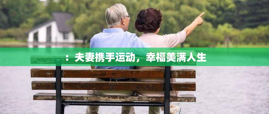 ：夫妻携手运动，幸福美满人生