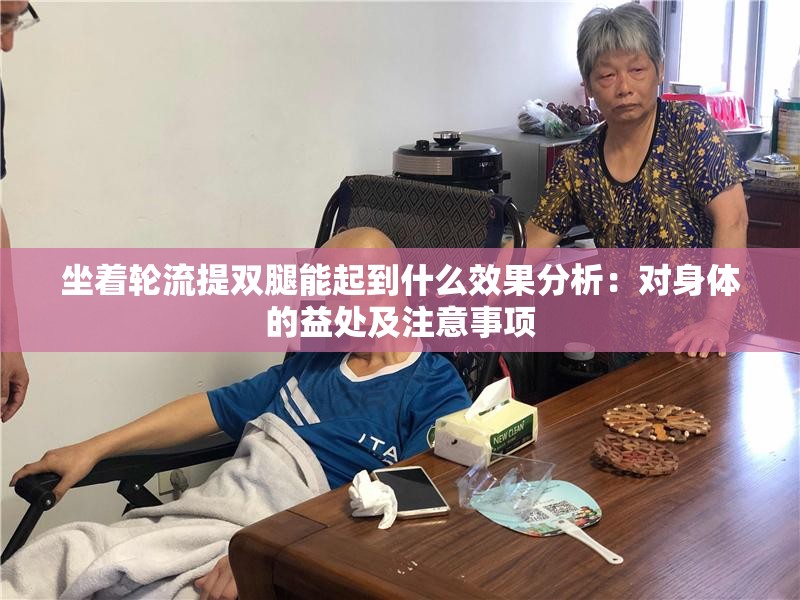 坐着轮流提双腿能起到什么效果分析：对身体的益处及注意事项