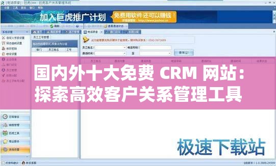 国内外十大免费 CRM 网站：探索高效客户关系管理工具
