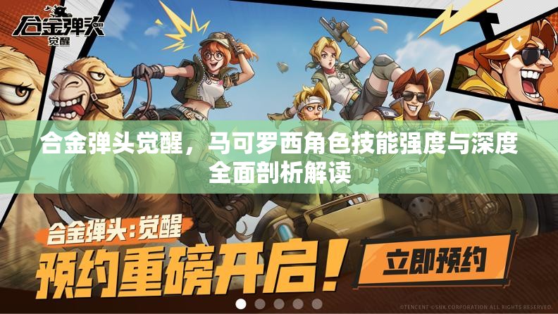 合金弹头觉醒，马可罗西角色技能强度与深度全面剖析解读