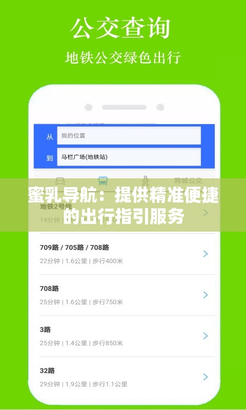 蜜乳导航：提供精准便捷的出行指引服务