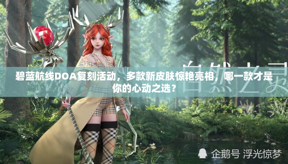 碧蓝航线DOA复刻活动，多款新皮肤惊艳亮相，哪一款才是你的心动之选？