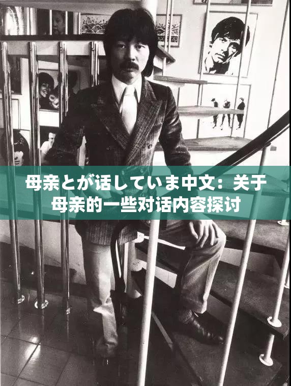 母亲とが话していま中文：关于母亲的一些对话内容探讨