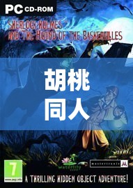 胡桃同人 18X 游戏网站：精彩绝伦的奇幻冒险之旅