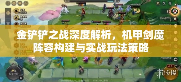 金铲铲之战深度解析，机甲剑魔阵容构建与实战玩法策略