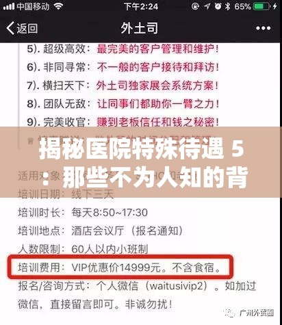 揭秘医院特殊待遇 5 ：那些不为人知的背后真相