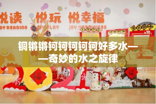 铜锵锵钶钶钶钶钶好多水——奇妙的水之旋律