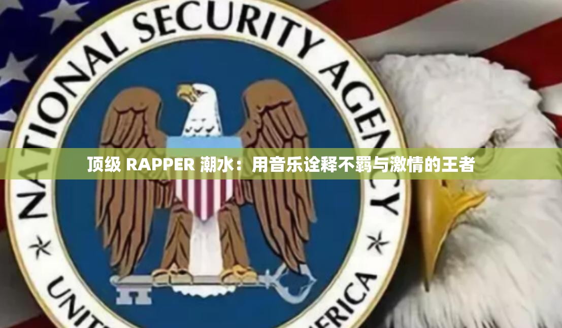 顶级 RAPPER 潮水：用音乐诠释不羁与激情的王者