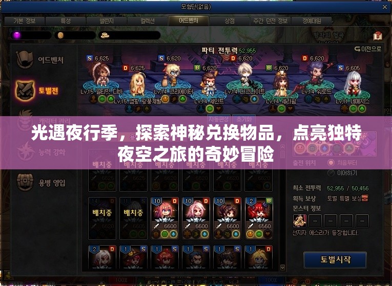 光遇夜行季，探索神秘兑换物品，点亮独特夜空之旅的奇妙冒险