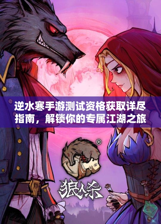 逆水寒手游测试资格获取详尽指南，解锁你的专属江湖之旅必备钥匙