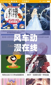 风车动漫在线观看高清下载：海量精彩动漫等你发现